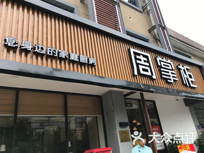 周掌櫃鄰里餐廳(花園路店)圖片 - 第99張