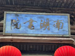 -南湖书院