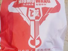 牛馍王肉夹馍-十三朝牛馍王擀面皮(骡马市店)