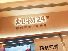 -炖物24章·顺时轻养茶(黄龙店)