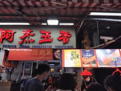 门面-八市阿杰五香(大元路分店)