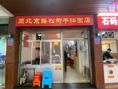 -松树干拌面店