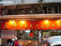 1-文辉墨鱼丸大王(铜锣湾渣甸街总店)
