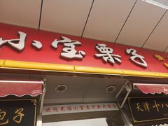 门面-小宝栗子(嘉华国际商业中心店)