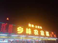 门面-乡味海鲜农家菜·巽寮土窑鸡(地道美食店)