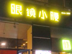 门面-望京小腰(北京总店)