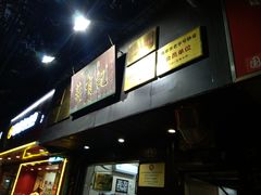 -清真蒋有记(秦虹路店)