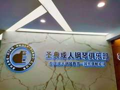 -圣典成人钢琴俱乐部(国贸旗舰校区)