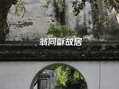 -常熟方塔园