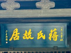 -蒋氏故居