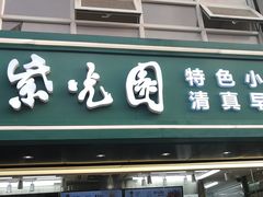 门面-紫光园清真北京小吃(广渠门内店)