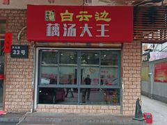 门面-董厨煨汤馆(车站路店)