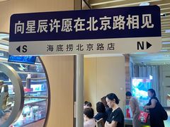 -海底捞火锅(北京路店)