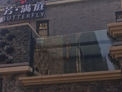 -芳满庭·江浙小馆(1912店)