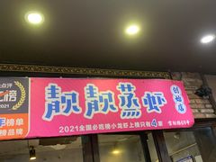 门面-靓靓蒸虾·头牌蒸虾(雪松路总店)