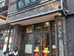 -魁盛居百年鲁菜馆(县西巷店)