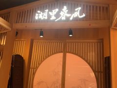 -湖里春风·淮扬菜(丽泽天街店)