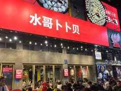 -水哥卜卜贝(东晓·胜汇里店)