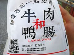 -清真拉妈卤味(回民街店)