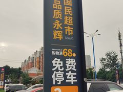 -永辉超市(鲁谷店)