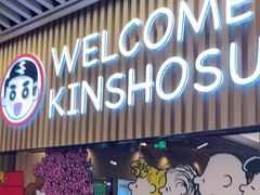 -合点寿司(金虹桥商场店)