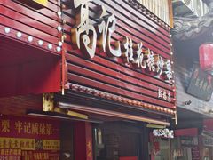 -高记福桂桂花糖炒栗(鼓楼店)