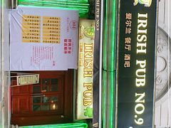 -IRISH PUB NO.9 爱尔兰酒吧
