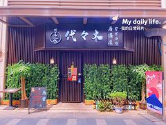 门面-代代木日式烧鸟居酒屋(奥城天玺店)