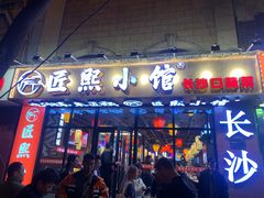 -匠熙小馆(崇文门店)