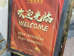 -丰宝源客家菜(常平店)