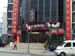 大门-文杏酒楼(一品天下店)
