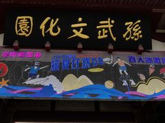 -孙武文化园-停车场
