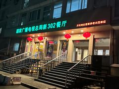 -新302餐厅(国家新闻出版广电总局)