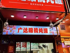 -广达眼镜炖罐(广达店)