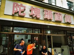 门面-陀块头面馆(梅岭南路店)