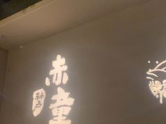 -神户赤童日式烤肉(金地广场店)
