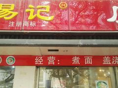 -易记皮肚面(明瓦廊店)