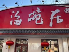 -海碗居老北京炸酱面(增光路店)