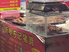-新桥方记猪蹄