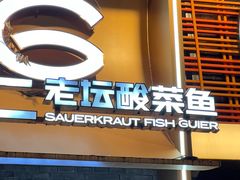 -桂二老坛酸菜鱼(三街两巷店)