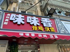 -味味香(团结湖店)