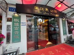 -惠食佳(滨江大公馆店)