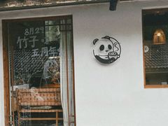 -竹子咖啡bamboo coffee