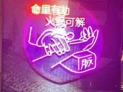 -要德火锅(泰隆商业街店)