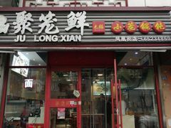门面-聚笼鲜美食(凤凰街店)
