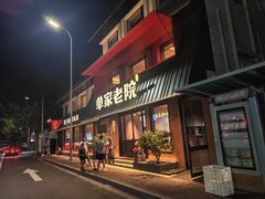 -单家老院·院子里的青岛菜(沙子口店)