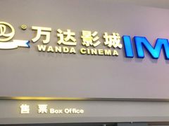 -万达影城(金山万达广场IMAX店)