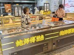 -鲍师傅糕点(五角场店)