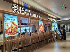 -梨花牛肉汤饭(仁恒伊势丹店)