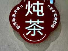 -炖物24章·顺时轻养茶(黄龙店)